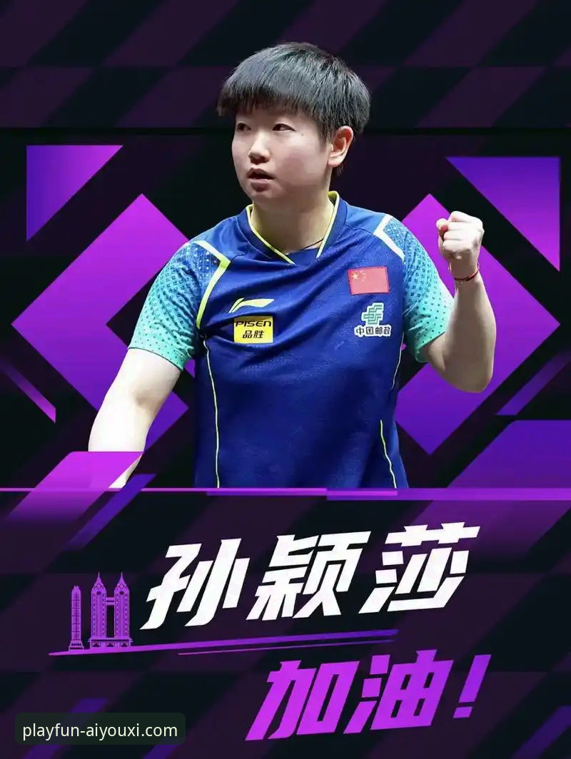 揭秘重庆冠军赛：国乒新星崛起背后的体育平台新体验